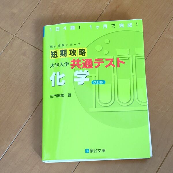 短期攻略大学入学共通テスト化学 (駿台受験シリーズ) (改訂版) 三門恒雄/著