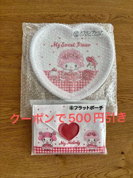 サンリオ マイメロディ マイスイウィートピアノ 当りくじ フラットポーチ メラミンプレート マイメロ くじ