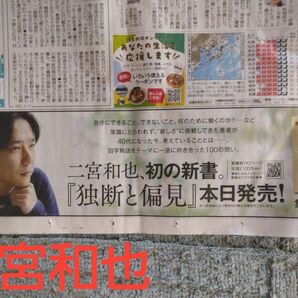 嵐 二宮和也さん 2025年6月17日 読売新聞 朝刊 広告 独断と偏見