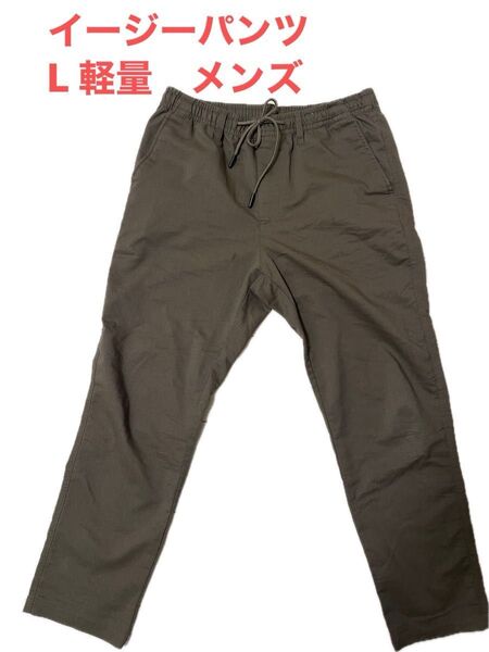 イージーパンツ L メンズ 軽量 細身 即納可 早いもの勝ち 美品