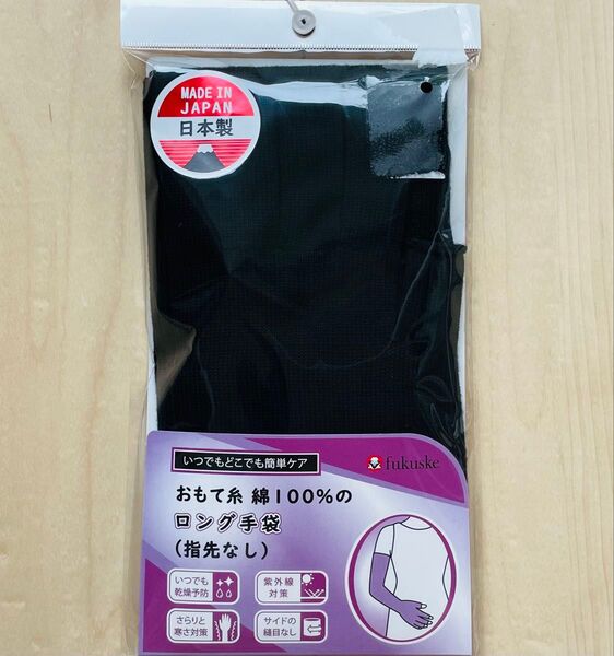 フクスケ ロング手袋 綿100% 指先なし 日本製 BLACK 送料込み