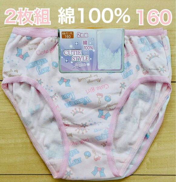 女の子ショーツ 160サイズ ガールズ 綿100% 2枚組 リボン ケーキ ティアラ 送料込み
