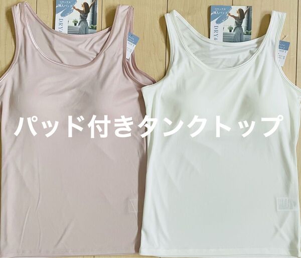 パッド付きタンクトップ LLサイズ レディース ピンクandホワイト ドライ ソフト 春夏