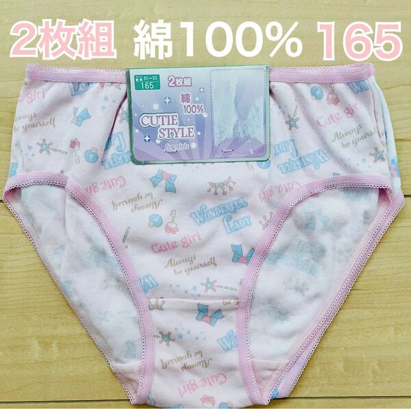 女の子ショーツ 165サイズ ガールズ 綿100% 2枚組 リボン ケーキ ティアラ 送料込み