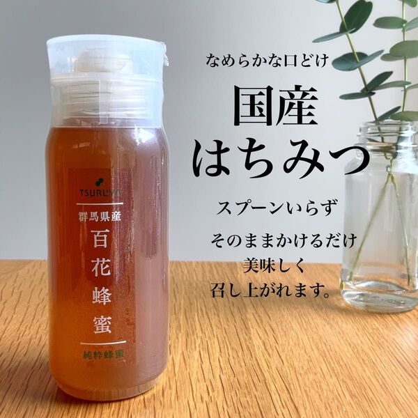 国産 百花蜂蜜 純粋蜂蜜 群馬県産 200g お試し 1本 ツルヤ TSURUYA 送料無料
