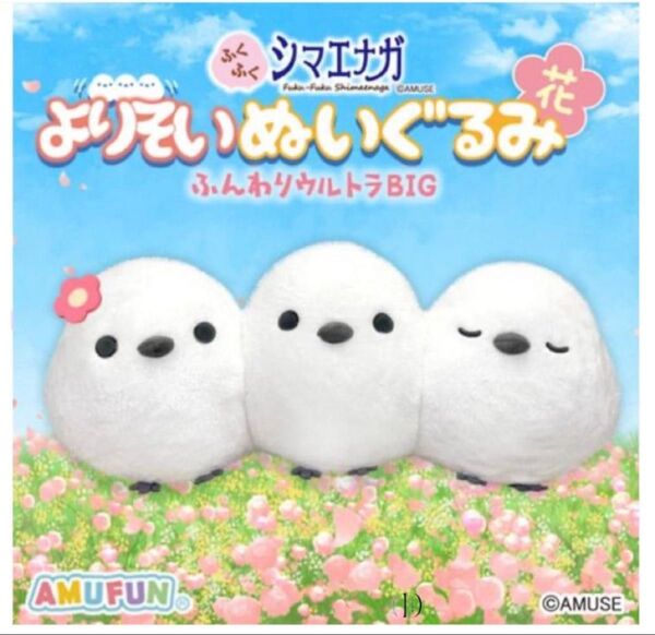 ふくふくシマエナガ よりそいぬいぐるみ ふんわりウルトラBIG