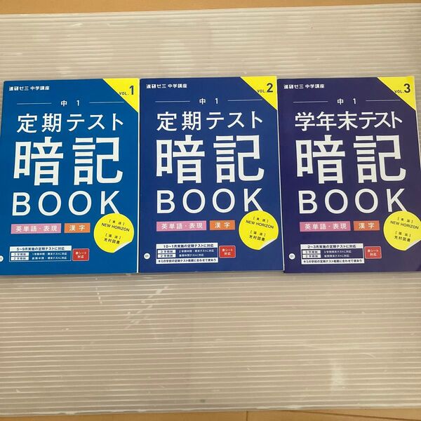 進研ゼミ中学講座 中1 定期テスト学年末テスト暗記BOOK 3冊セット