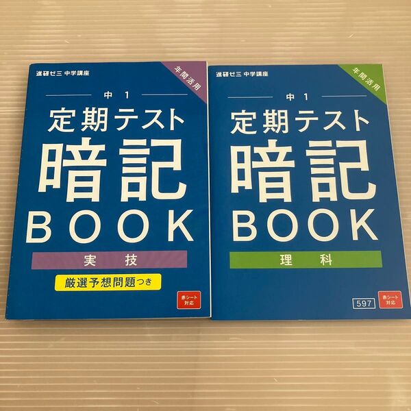 進研ゼミ中学講座 中1定期テスト暗記BOOK 理科 実技 2冊セット