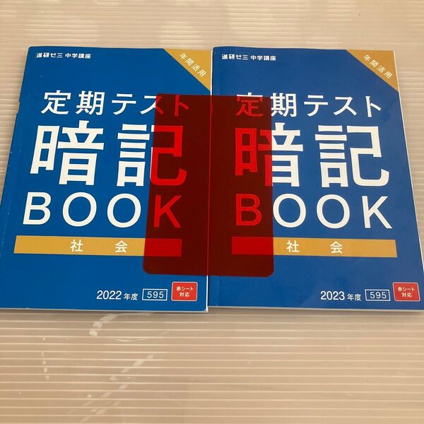 進研ゼミ 中学講座 定期テスト暗記BOOK 社会 2冊セット