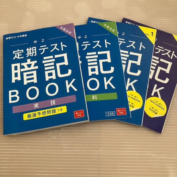 進研ゼミ 中学講座 中2 定期テスト暗記BOOK 4冊セット