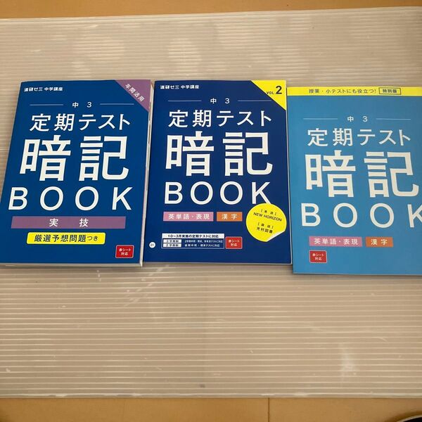 進研ゼミ 中学講座 中3 定期テスト暗記BOOK 3冊セット