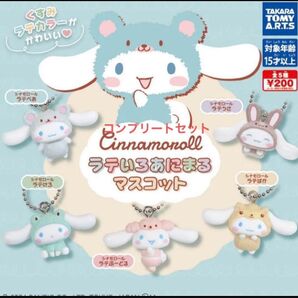 シナモロール ラテいろあにまるマスコット 全5種 コンプリート