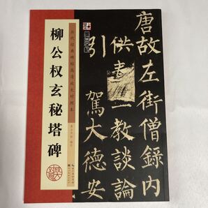 【歴代経典】 栁公権 玄秘塔碑 拡大対照 釈文付 技法説明付 希少美本