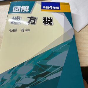 図解地方税法