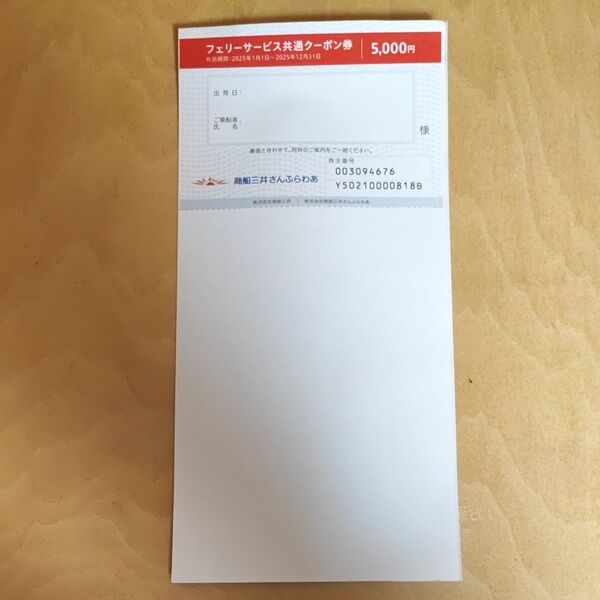 商船三井さんふらわあ フェリーサービス共通クーポン券 5000円