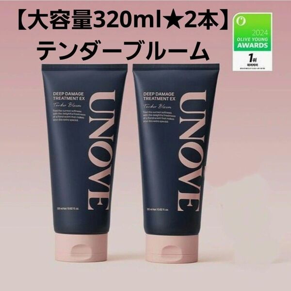 新品2本セット★UNOVE アノブ ディープ ダメージ トリートメント320ml 大容量 テンダーブルーム ヘアマスク パック