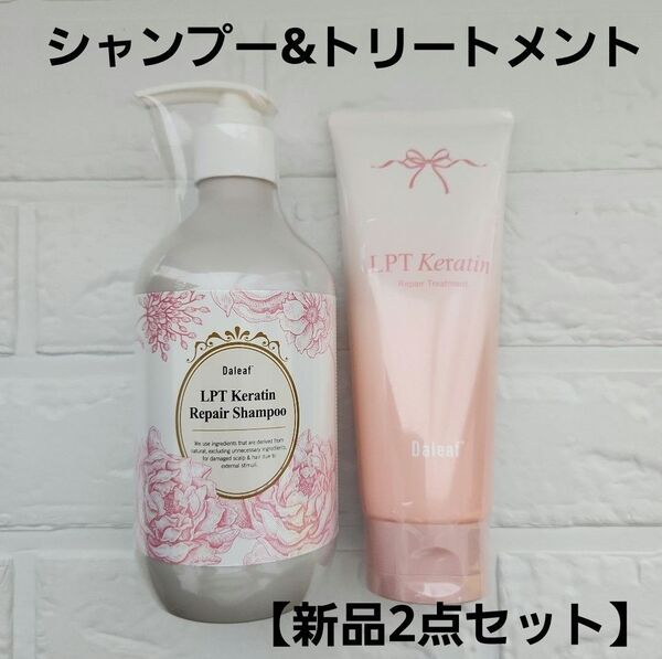 新品★Daleaf ダリーフ LPT ケラチン リペアシャンプー & トリートメント 洗い流すトリートメント ダメージヘア