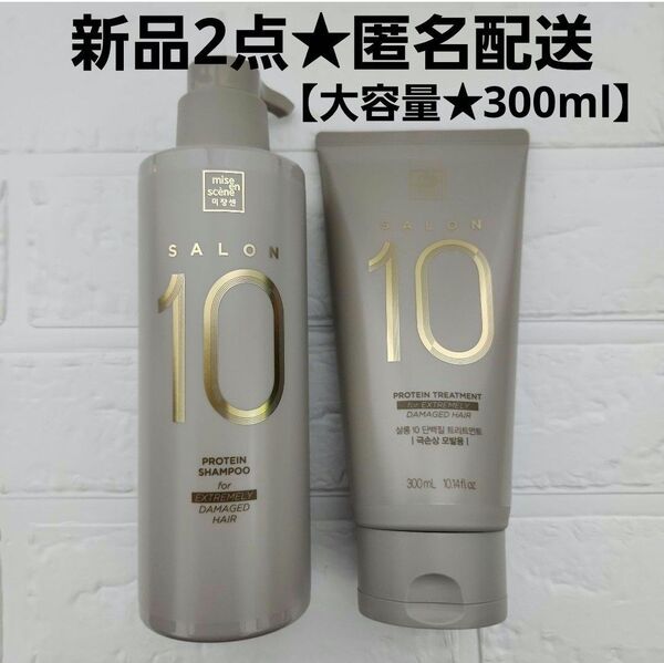新品2点★ミジャンセン サロンプラスクリニック10 シャンプー&トリートメント 300ml 大容量 超ダメージ用 アモパシ