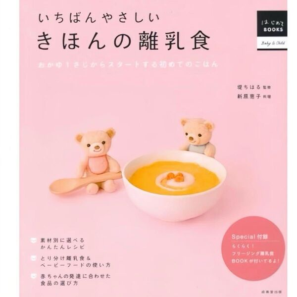 いちばんやさしい きほんの離乳食 レシピ本