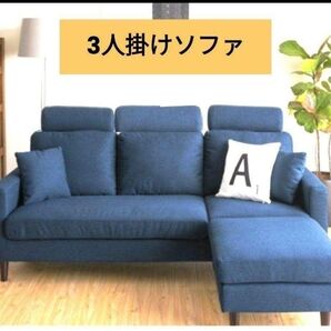 3人掛け ソファ です。3人掛け カウチ ベッド ソファ