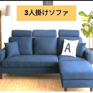 3人掛け ソファ です。3人掛け カウチ ベッド ソファ