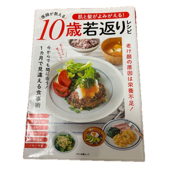 医師が教える10歳若返りレシピ