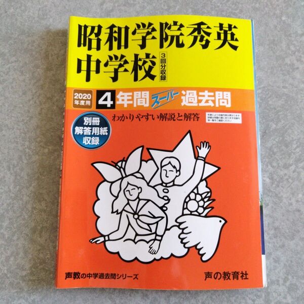 昭和学院秀英中学校4年間スーパー過去問 2020年度用