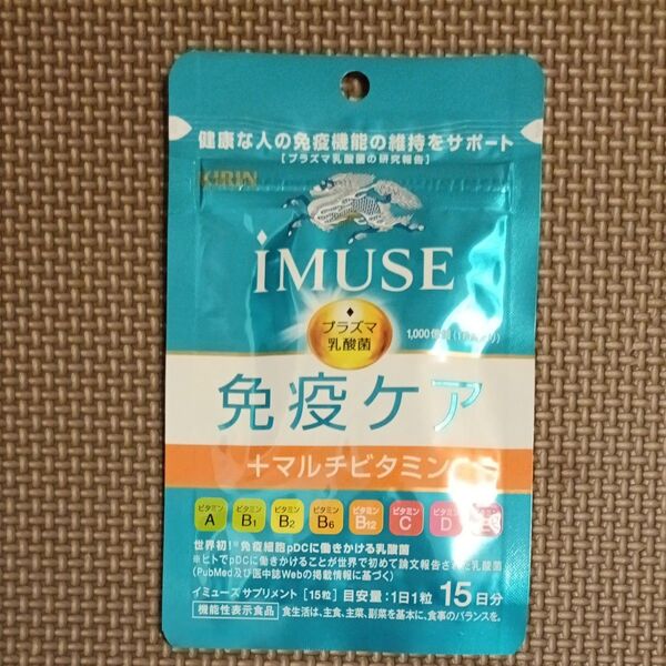 【キリン】iMUSE イミューズ 免疫ケア+マルチビタミン 15日分(15粒) × 1袋