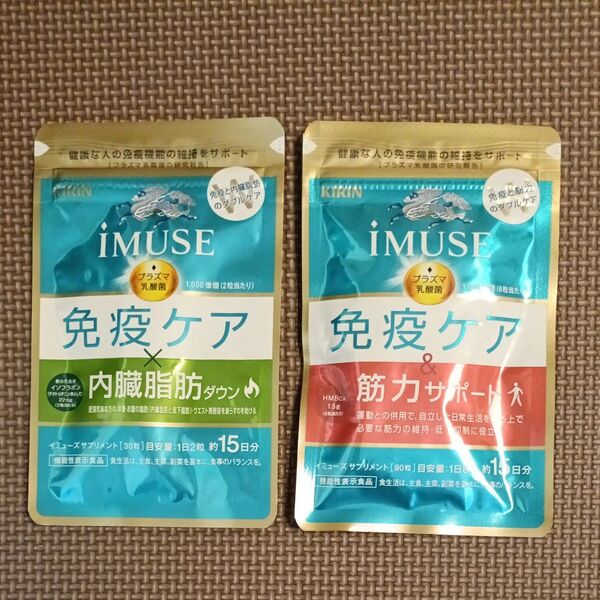 【キリン】iMUSE イミューズ 免疫ケア ①内蔵脂肪ダウン 15日分 ②筋力サポート 15日分 各1袋