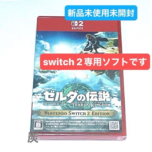 【新品未使用未開封】ゼルダの伝説 Tears of the Kingdom Switch 2 edition
