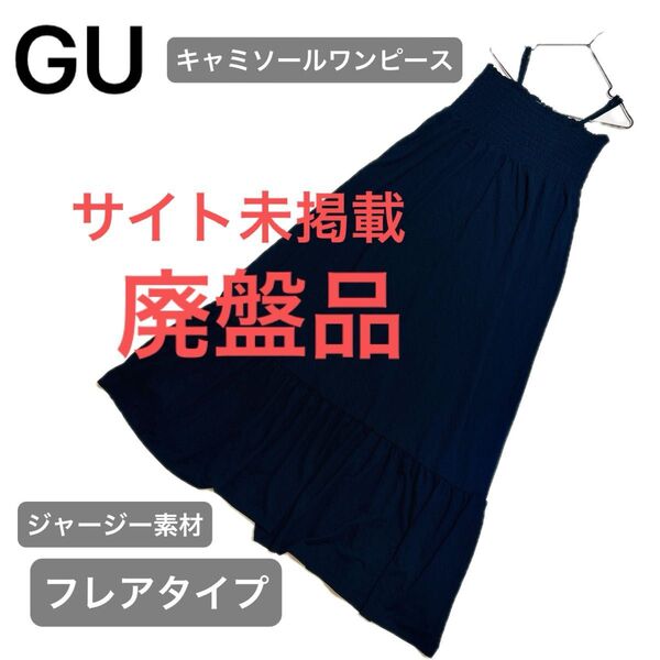 【美品】GU キャミソールワンピース ジャージー素材 フレア ロング丈 スカート ワンピース 黒 ブラック L マタニティ