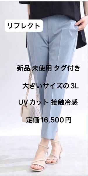 【新品】タグ付き 定価16500円 リフレクト reflect 私のパンツ UVカット 接触冷感 手洗いOK 3L 大きいサイズ