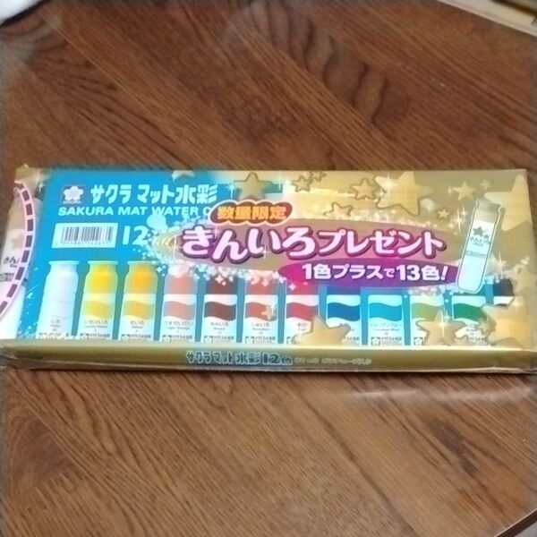 サクラマット水彩絵の具12色+金色