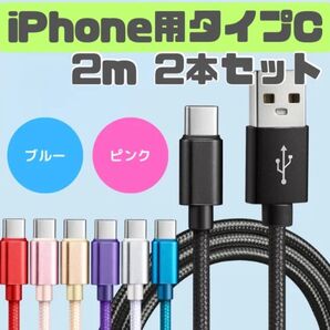 充電ケーブル 2本セット 2m iPhone Android Type-C 急速充電 データ転送