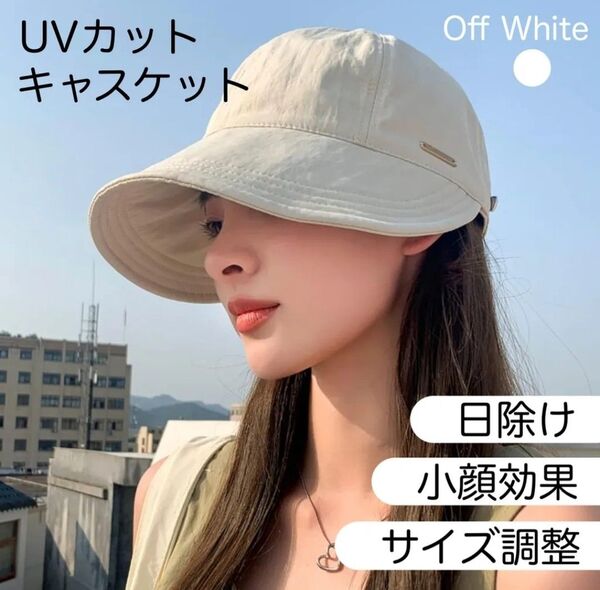 つば広帽子 オフホワイト 日よけハット 紫外線対策帽子 UVカット 折りたたみ キャップ キャスケット