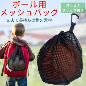 サッカーボール入れ ボール収納袋 ネット カラビナ付き スポーツ サッカー バレー バスケット フットサル