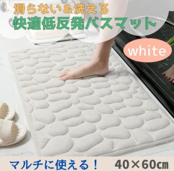 バスマット ホワイト 40×60cm キッチンマット 玄関マット 低反発 吸水速乾 滑り止め付き丸洗い可