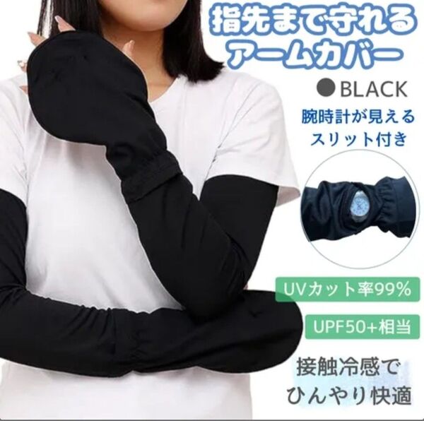 アームカバー 指先まで隠れる ブラック UVカット 通気性 サイズ調整 左右セット