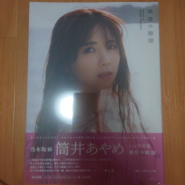 感情の隙間 乃木坂46筒井あやめ1st写真集 細居幸次郎/撮影