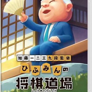 加藤一二三 九段監修 ひふみんの将棋道場 -Switch パッケージ版ソフト