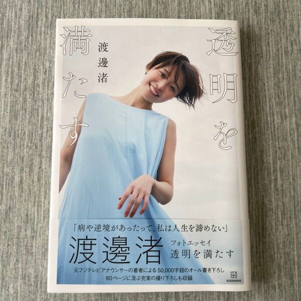 渡邊渚 透明を満たす フォトエッセイ