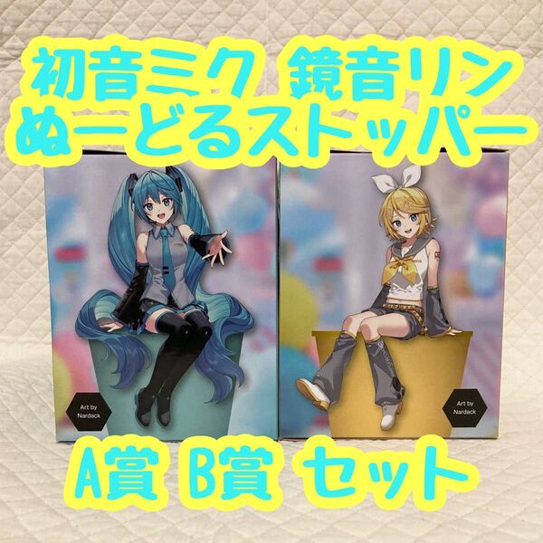フリューくじ 初音ミク 鏡音リン ぬーどるストッパー A賞 B賞 セット ボーカロイド 一番くじ