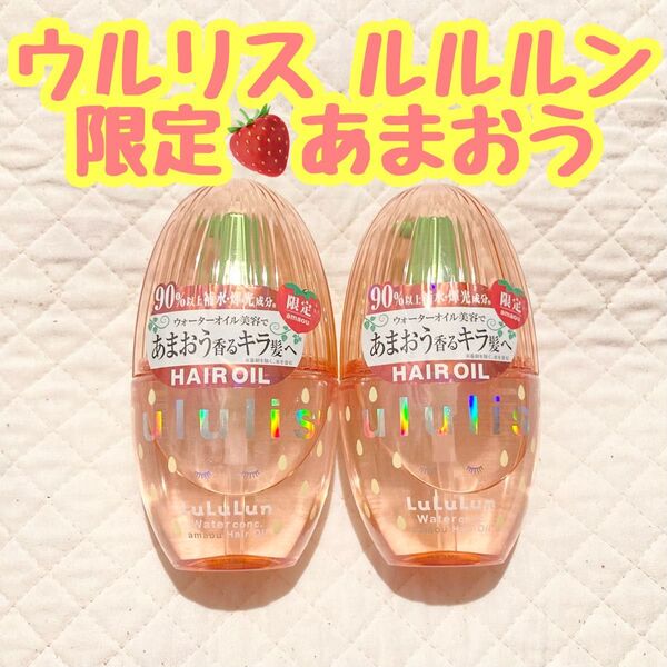 ウルリス ルルルン あまおう コラボ 限定 いちご ストロベリー ヘアオイル ウォーターコンク &honey