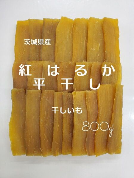 茨城県産 紅はるか 平干し干し芋 800g 無添加