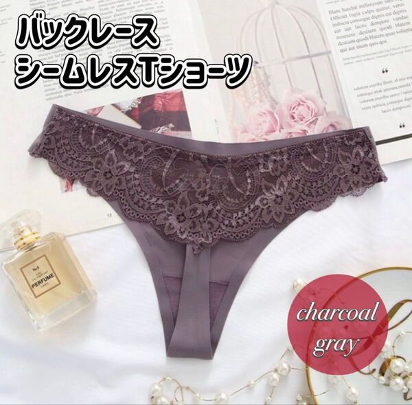 バックレース シームレスショーツ Tバック ショーツ チャコールグレー 綿