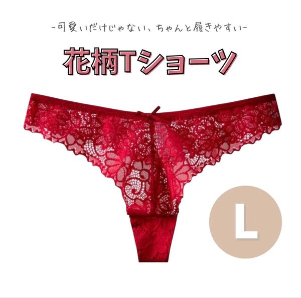 花柄レース Tバックショーツ 黒 赤 綿100% 蒸れにくい M L レディース