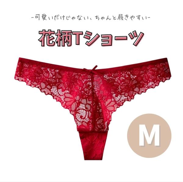 花柄レース Tバックショーツ 黒 赤 綿100% 蒸れにくい M L レディース