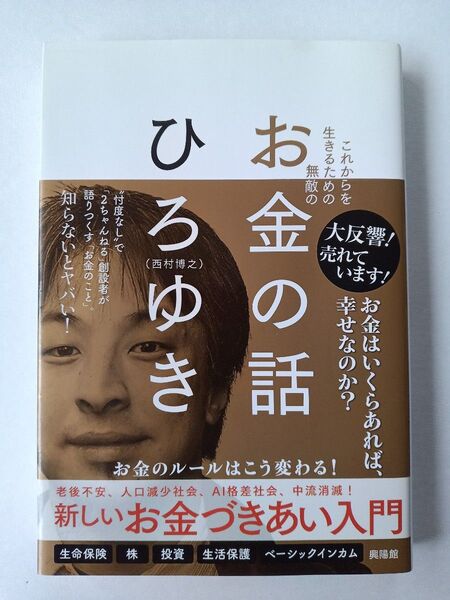 これからを生きるための無敵のお金の話/ひろゆき(西村博之)