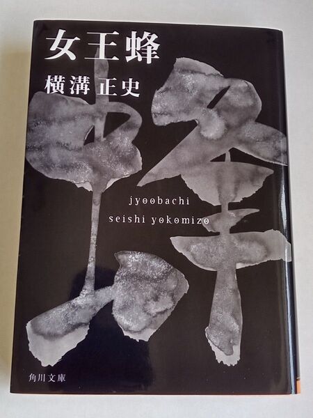 女王蜂 (角川文庫) 横溝正史/著