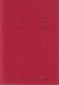 天童大人 詩集 「Rosso di Maggio（赤い五月）」セヴェルニーニ出版社 限定